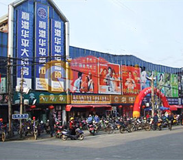 江苏 - 华平百货