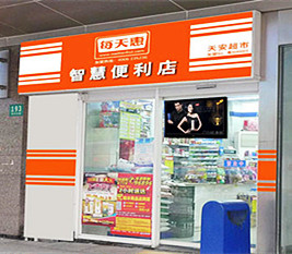 广东 - 每天惠便利店