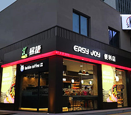 河北 - 易捷便利店