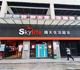 广东 - 腾天超市