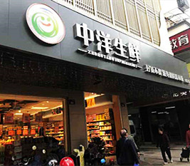 浙江 - 中洋生鲜