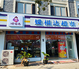 河北 - 媛福达超市