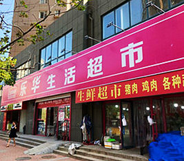 生鲜超市-山东乐华