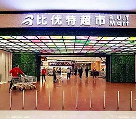 黑龙江 - 比优特超市