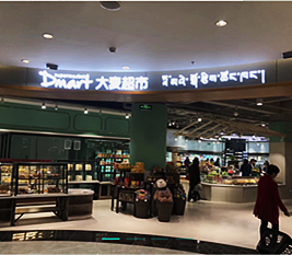 西藏 - 大麦超市